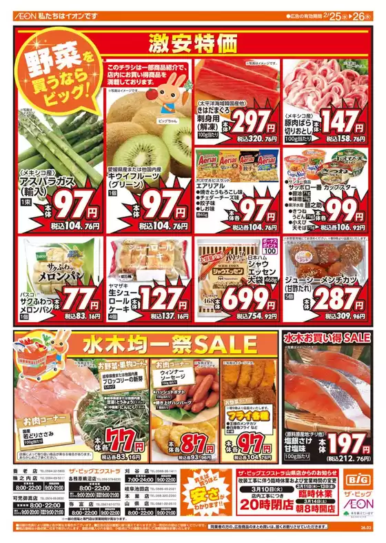 邑智郡でのザ・ビッグのカタログ | すべてのお客様のための素晴らしいオファー | 2026-02-25T00:00:00.000Z - 2026-02-26T00:00:00.000Z