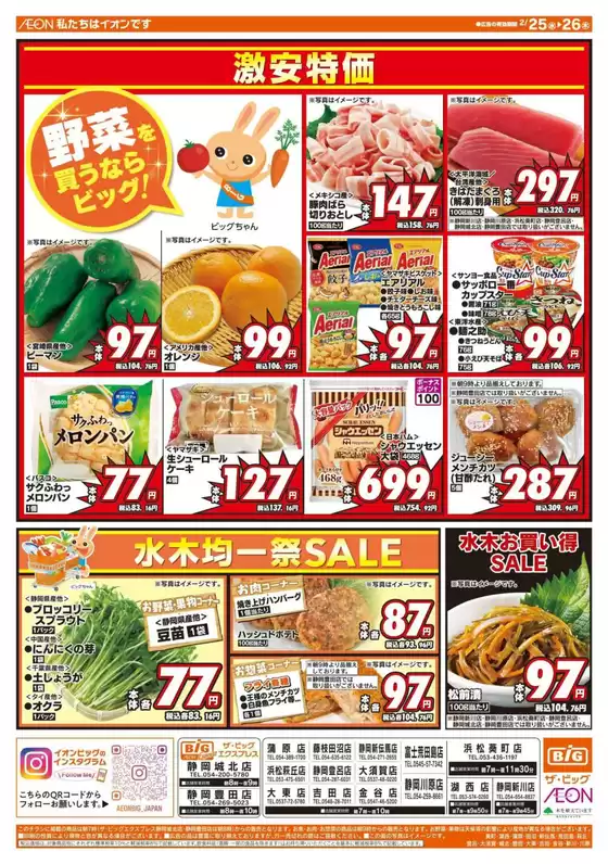 邑智郡でのザ・ビッグのカタログ | 今すぐ私たちの取引で節約 | 2026-02-25T00:00:00.000Z - 2026-02-26T00:00:00.000Z