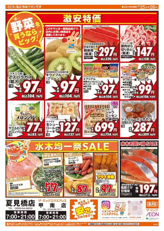 邑智郡でのザ・ビッグのカタログ | 掘り出し物ハンターのための素晴らしいオファー | 2026-02-25T00:00:00.000Z - 2026-02-26T00:00:00.000Z