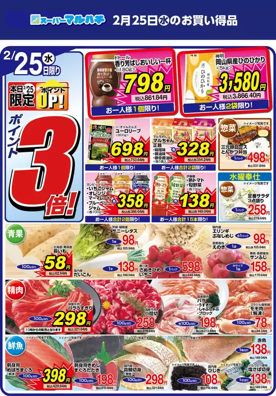 邑智郡でのマルハチのカタログ | 2026年02月25日 | 2026-02-24T00:00:00.000Z - 2026-02-25T00:00:00.000Z