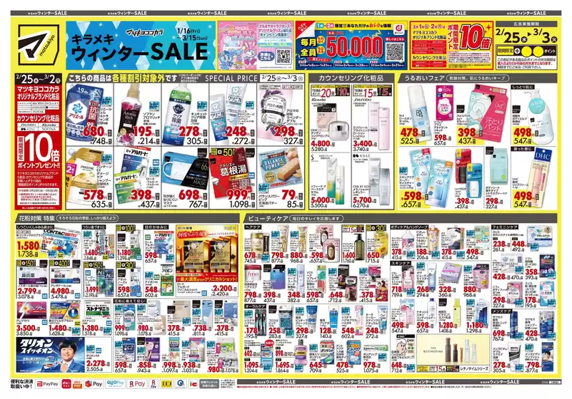 邑智郡でのマツモトキヨシのカタログ | 掘り出し物ハンターのためのオファー | 2026-02-25T00:00:00.000Z - 2026-03-03T00:00:00.000Z
