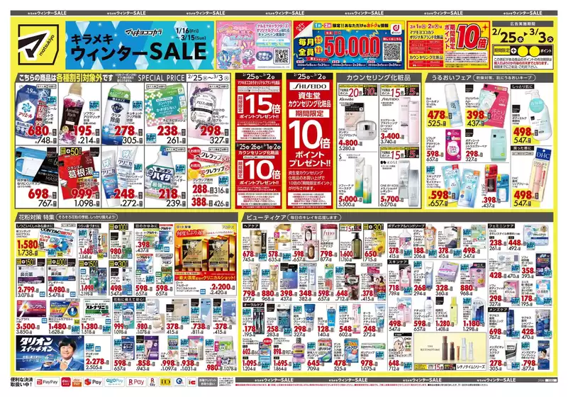 邑智郡でのマツモトキヨシのカタログ | すべてのお客様のための素晴らしいオファー | 2026-02-25T00:00:00.000Z - 2026-03-03T00:00:00.000Z