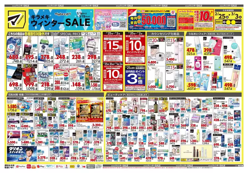 邑智郡でのマツモトキヨシのカタログ | すべての掘り出し物ハンターのためのトップオファー | 2026-02-25T00:00:00.000Z - 2026-03-03T00:00:00.000Z