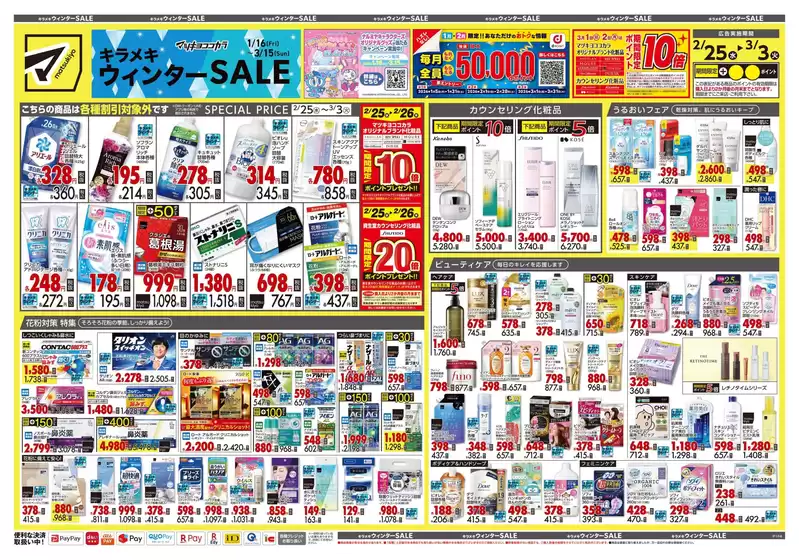 邑智郡でのマツモトキヨシのカタログ | 掘り出し物ハンターのための素晴らしいオファー | 2026-02-25T00:00:00.000Z - 2026-03-03T00:00:00.000Z