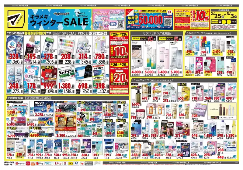 邑智郡でのマツモトキヨシのカタログ | 割引とプロモーション | 2026-02-25T00:00:00.000Z - 2026-03-03T00:00:00.000Z