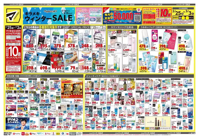 邑智郡でのマツモトキヨシのカタログ | 現在の掘り出し物とオファー | 2026-02-25T00:00:00.000Z - 2026-03-03T00:00:00.000Z