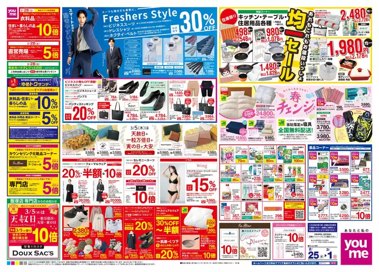 邑智郡でのゆめタウンのカタログ | 現在の特別プロモーション | 2026-02-24T00:00:00.000Z - 2026-03-01T00:00:00.000Z