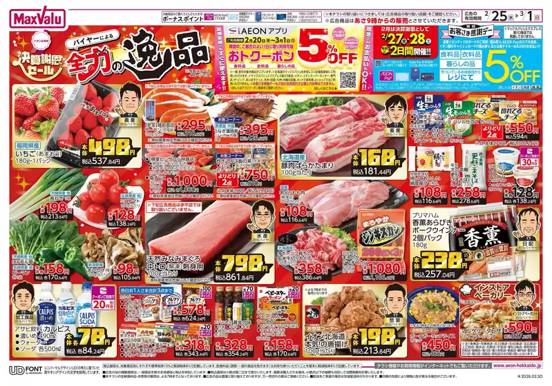 邑智郡でのマックスバリュのカタログ | マックスバリュ チラシ | 2026-02-24T00:00:00.000Z - 2026-03-01T00:00:00.000Z