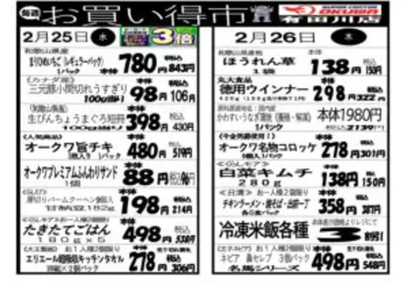 邑智郡でのオークワのカタログ | 私たちのお客様のための排他的な取引 | 2026-02-24T00:00:00.000Z - 2026-02-26T00:00:00.000Z