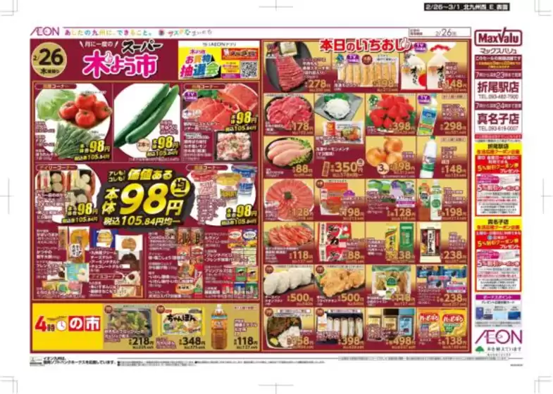 久留米市でのマックスバリュのカタログ | あなたのための私たちの最高の取引 | 2026-02-26T00:00:00.000Z - 2026-03-01T00:00:00.000Z