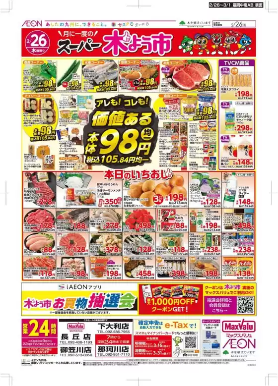 久留米市でのマックスバリュのカタログ | 私たちの最高の掘り出し物 | 2026-02-26T00:00:00.000Z - 2026-03-01T00:00:00.000Z