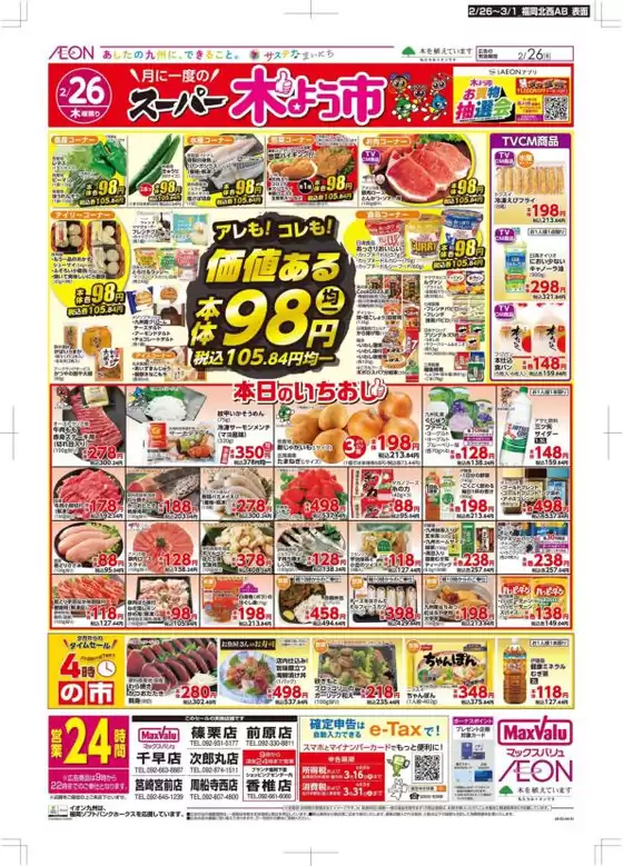 太宰府市でのマックスバリュのカタログ | すべてのお客様のための素晴らしいオファー | 2026-02-26T00:00:00.000Z - 2026-03-01T00:00:00.000Z