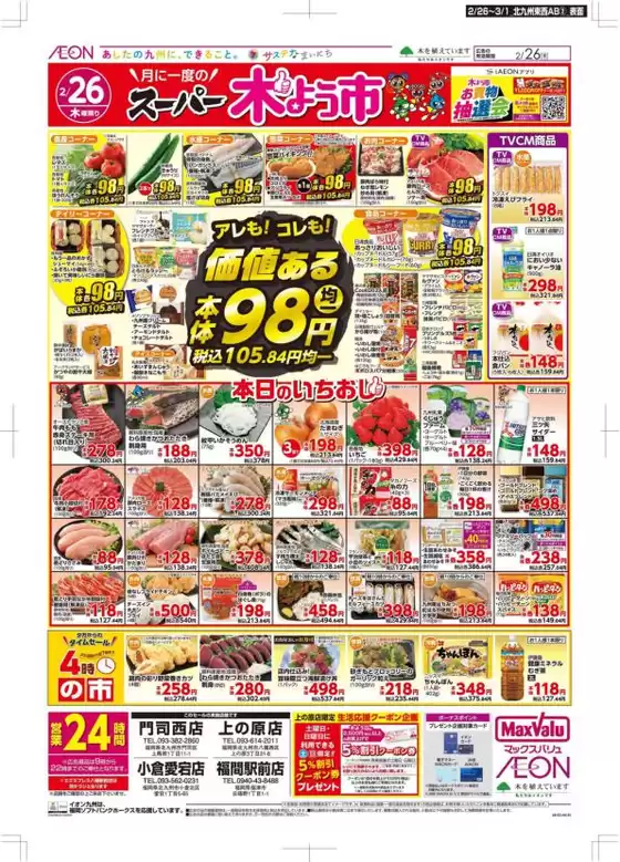 久留米市でのマックスバリュのカタログ | あなたのための私たちの最高のオファー | 2026-02-26T00:00:00.000Z - 2026-03-01T00:00:00.000Z