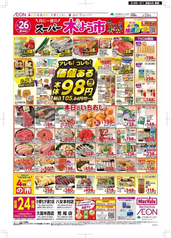 久留米市でのマックスバリュのカタログ | 発見するための新しいオファー | 2026-02-26T00:00:00.000Z - 2026-03-01T00:00:00.000Z