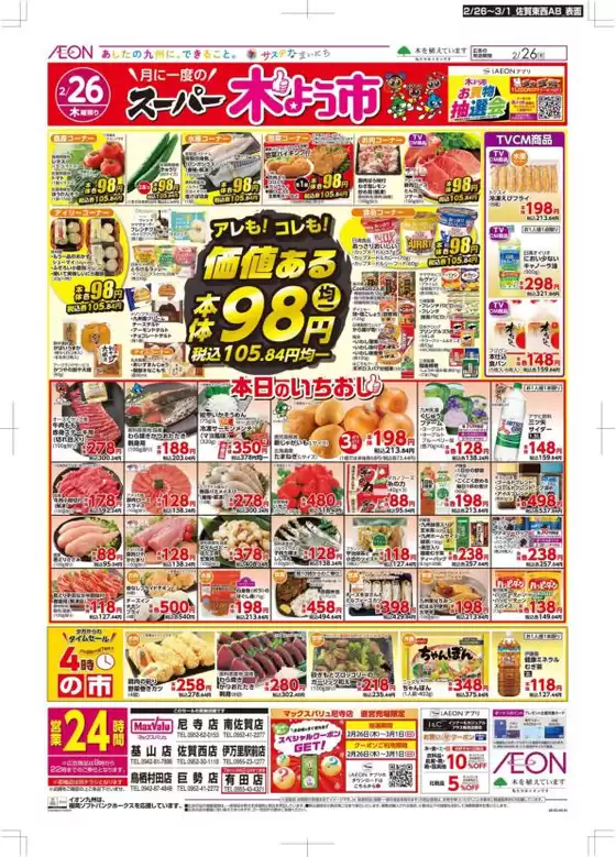 久留米市でのマックスバリュのカタログ | 現在の取引とオファー | 2026-02-26T00:00:00.000Z - 2026-03-01T00:00:00.000Z