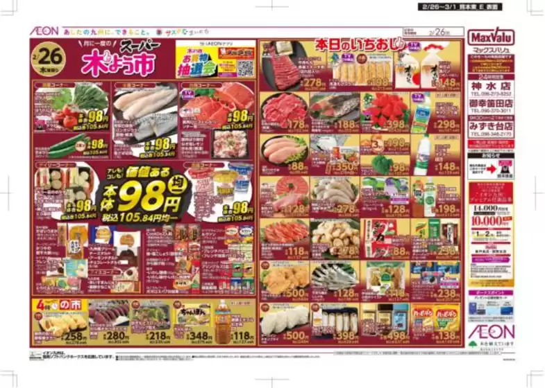 久留米市でのマックスバリュのカタログ | 割引とプロモーション | 2026-02-26T00:00:00.000Z - 2026-03-01T00:00:00.000Z