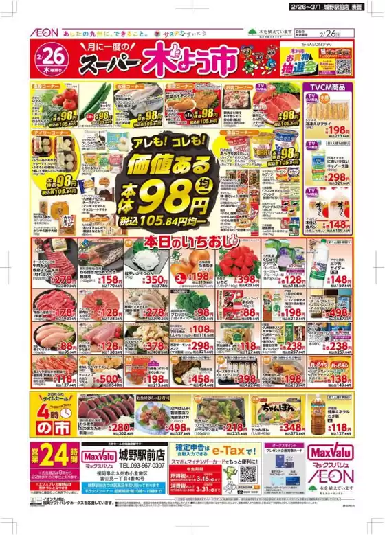 太宰府市でのマックスバリュのカタログ | 排他的な掘り出し物 | 2026-02-26T00:00:00.000Z - 2026-03-01T00:00:00.000Z