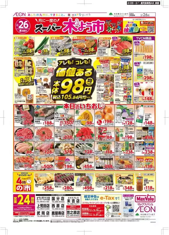 太宰府市でのマックスバリュのカタログ | 選ばれた製品の素晴らしい割引 | 2026-02-26T00:00:00.000Z - 2026-03-01T00:00:00.000Z