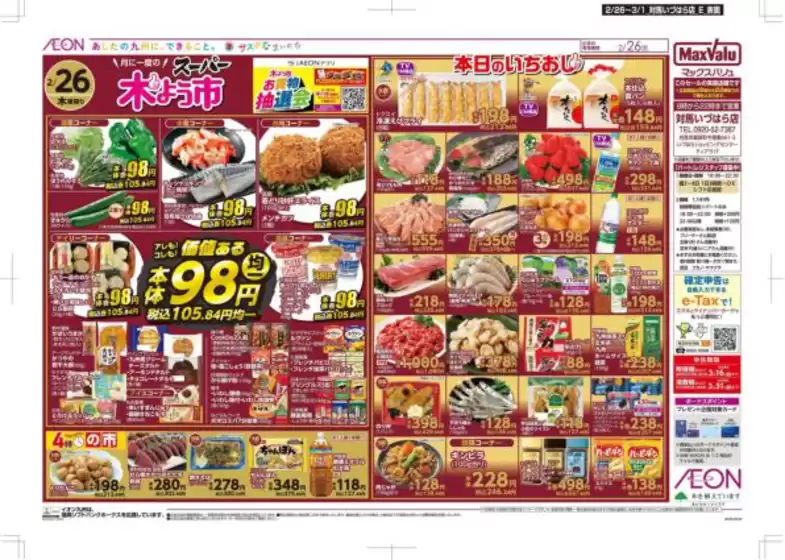 久留米市でのマックスバリュのカタログ | 私たちのお客様のための排他的な取引 | 2026-02-26T00:00:00.000Z - 2026-03-01T00:00:00.000Z