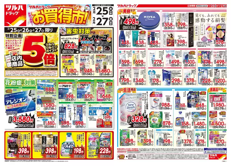 墨田区でのツルハドラッグのカタログ | ツルハドラッグ チラシ | 2026-02-24T00:00:00.000Z - 2026-02-27T00:00:00.000Z