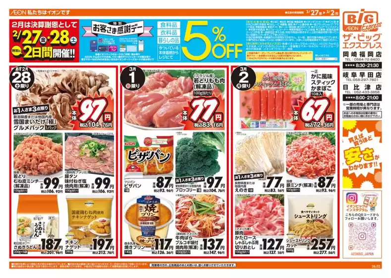 綾川町でのザ・ビッグのカタログ | 倹約家のためのトップオファー | 2026-02-27T00:00:00.000Z - 2026-03-02T00:00:00.000Z