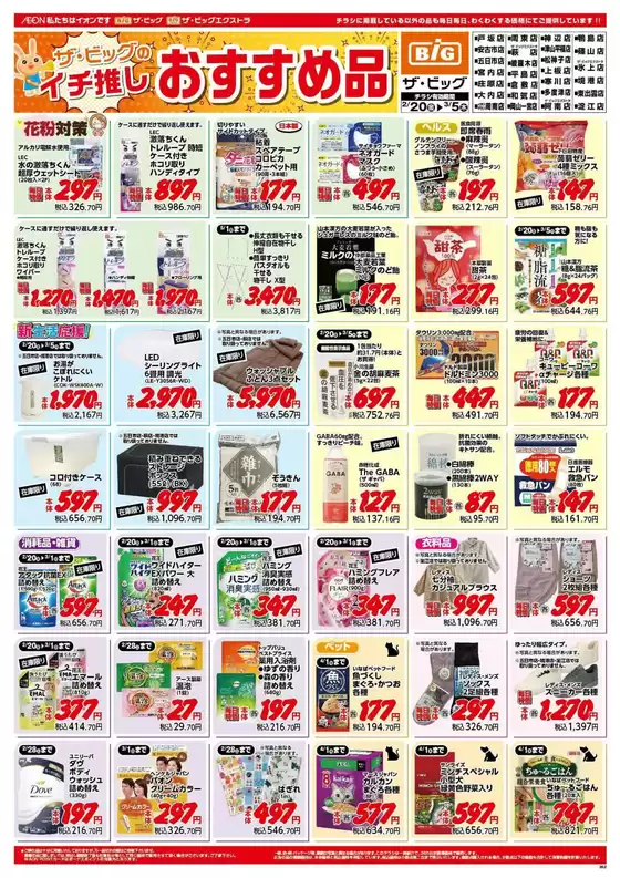 綾川町でのザ・ビッグのカタログ | 今すぐ私たちの取引で節約 | 2026-02-27T00:00:00.000Z - 2026-02-28T00:00:00.000Z