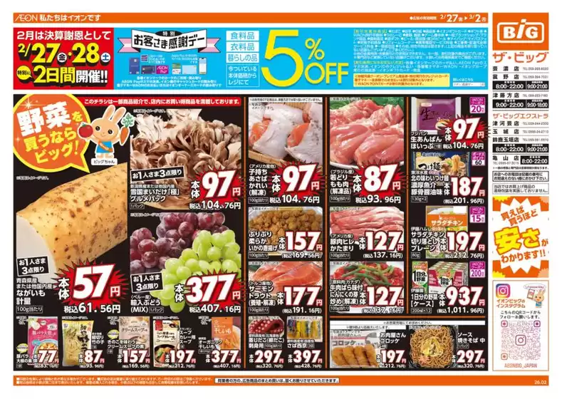 綾川町でのザ・ビッグのカタログ | あなたのための私たちの最高のオファー | 2026-02-27T00:00:00.000Z - 2026-03-02T00:00:00.000Z