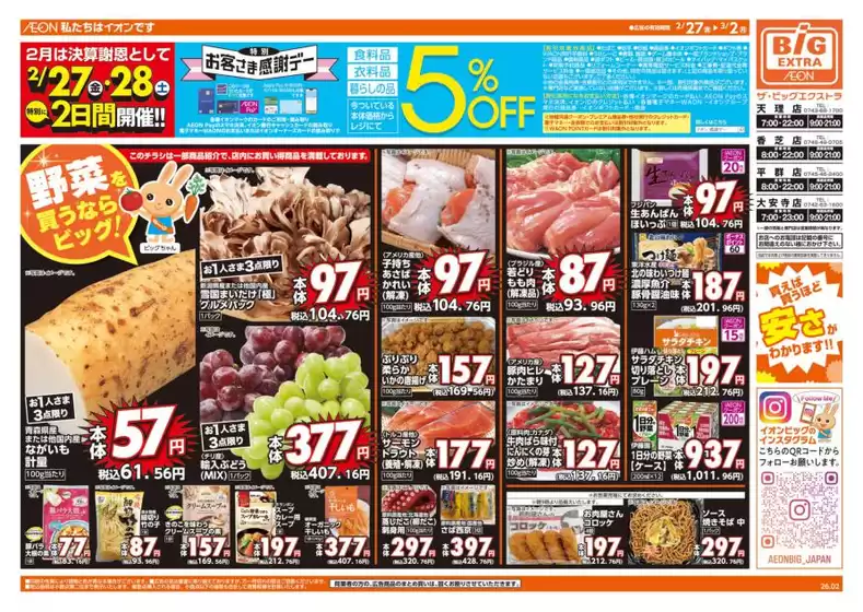 綾川町でのザ・ビッグのカタログ | 豊富なオファーの選択 | 2026-02-27T00:00:00.000Z - 2026-02-28T00:00:00.000Z