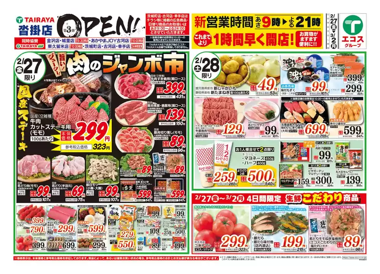 世田谷区でのたいらやのカタログ | すべてのお客様のためのトップディール | 2026-02-27T00:00:00.000Z - 2026-03-02T00:00:00.000Z