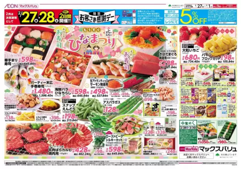 綾川町でのマックスバリュのカタログ | すべての掘り出し物ハンターのためのトップオファー | 2026-02-27T00:00:00.000Z - 2026-03-01T00:00:00.000Z