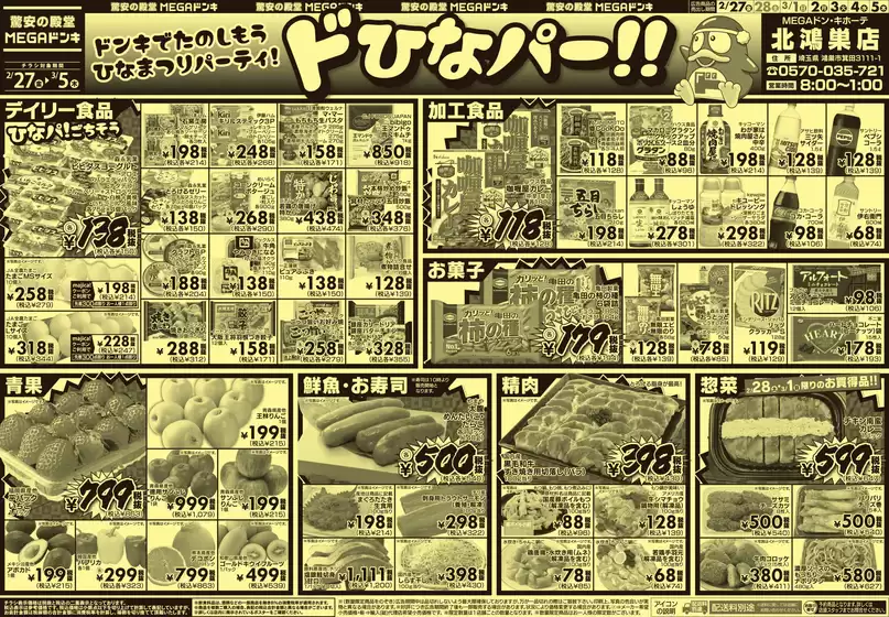 綾川町でのドン・キホーテのカタログ | 現在の特別プロモーション | 2026-02-26T00:00:00.000Z - 2026-03-05T00:00:00.000Z