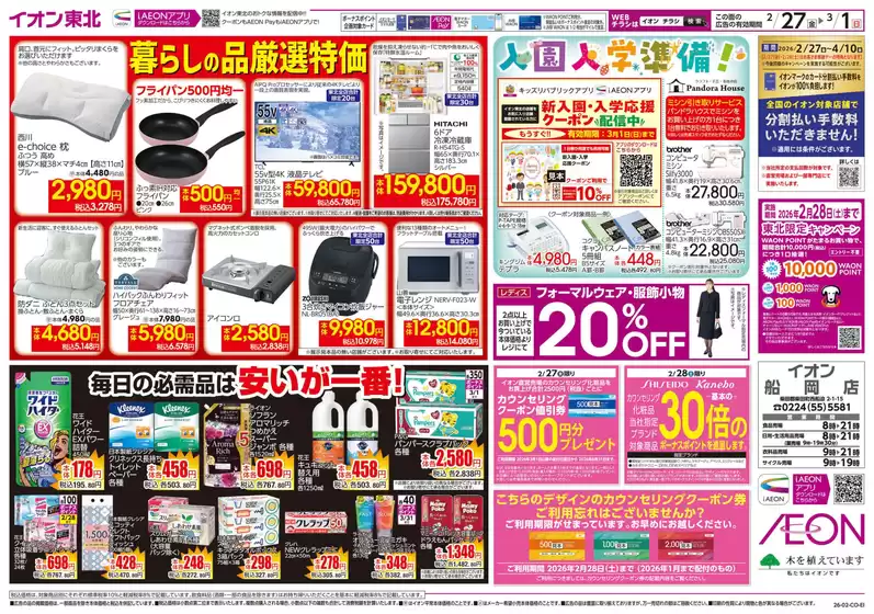 高松市でのイオンのカタログ | 発見するための新しいオファー | 2026-02-27T00:00:00.000Z - 2026-03-01T00:00:00.000Z
