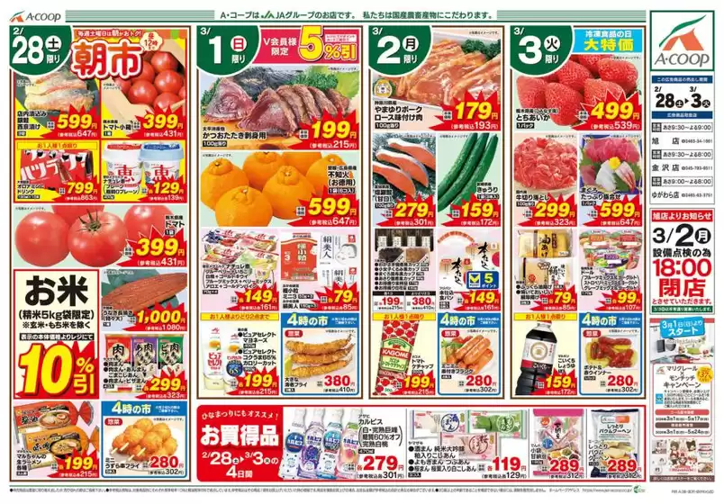 横浜市でのAコープ東北のカタログ | すべてのお客様のためのトップディール | 2026-02-28T00:00:00.000Z - 2026-03-03T00:00:00.000Z