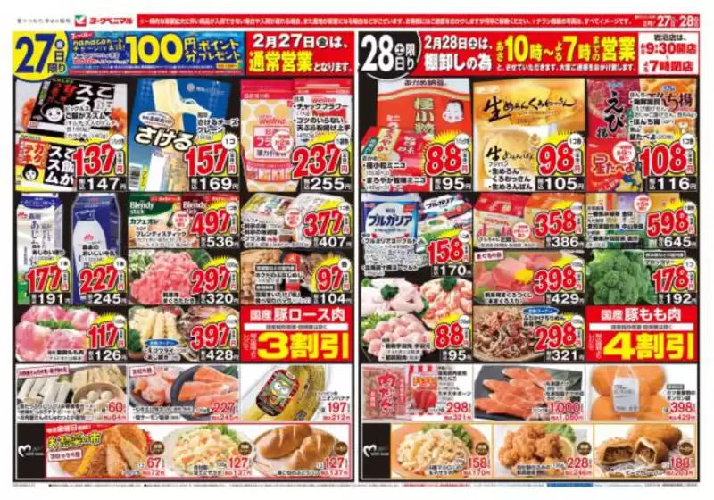 横浜市でのヨークベニマルのカタログ | 魅力的なオファーを発見する | 2026-02-27T00:00:00.000Z - 2026-02-28T00:00:00.000Z