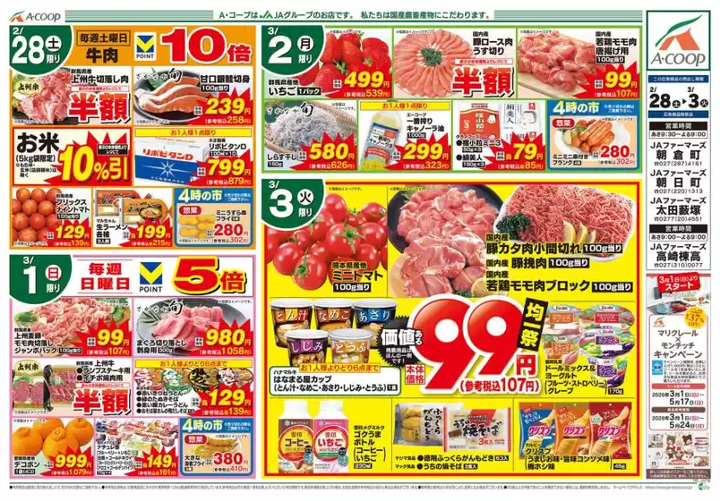 横浜市でのAコープ東北のカタログ | 豊富なオファーの選択 | 2026-02-28T00:00:00.000Z - 2026-03-03T00:00:00.000Z