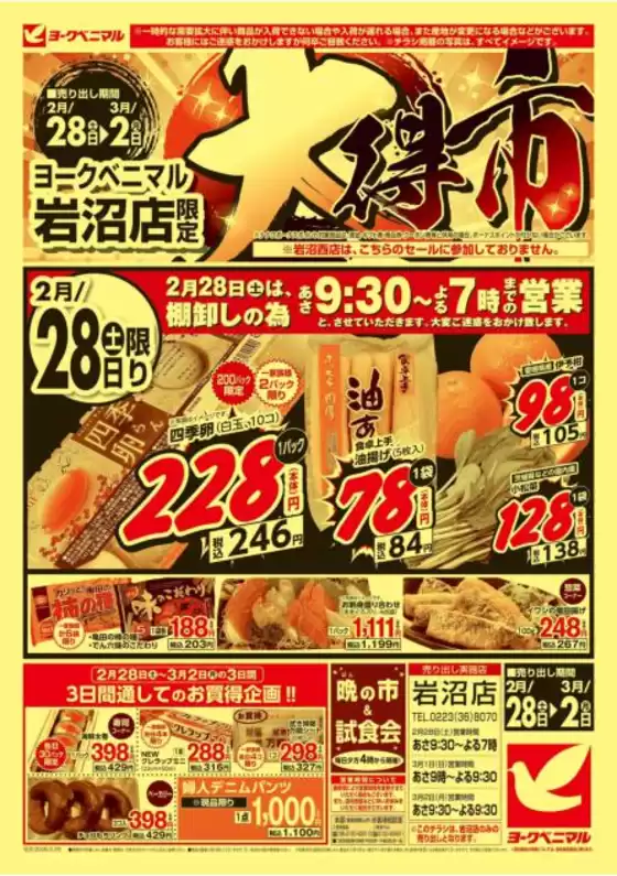 横浜市でのヨークベニマルのカタログ | あなたのための特別オファー | 2026-02-28T00:00:00.000Z - 2026-03-02T00:00:00.000Z