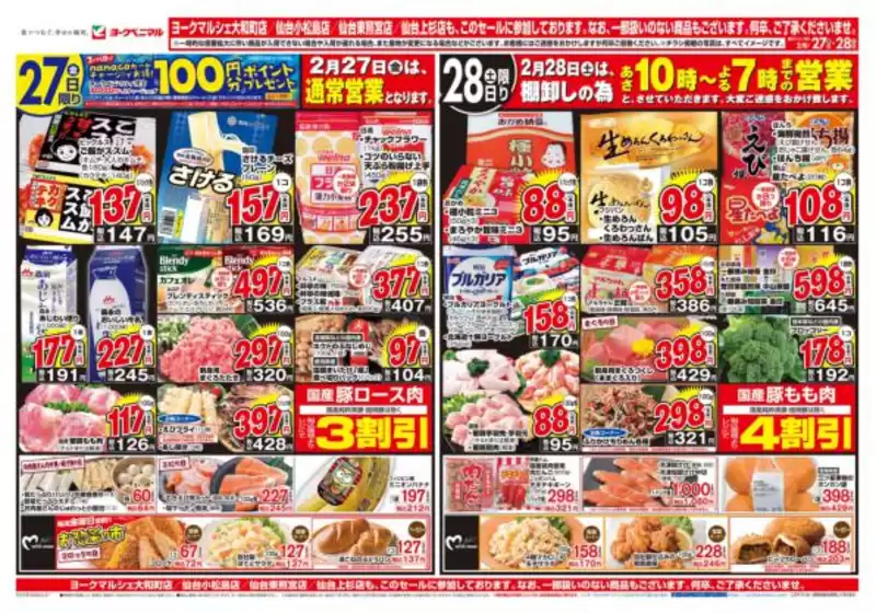横浜市でのヨークベニマルのカタログ | すべてのお客様のための素晴らしいオファー | 2026-02-27T00:00:00.000Z - 2026-02-28T00:00:00.000Z