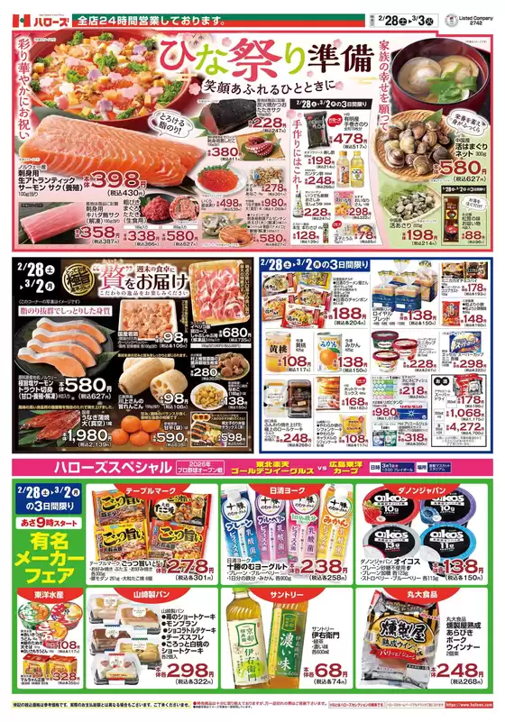 横浜市でのハローズのカタログ | あなたのための私たちの最高の取引 | 2026-02-28T00:00:00.000Z - 2026-03-02T00:00:00.000Z