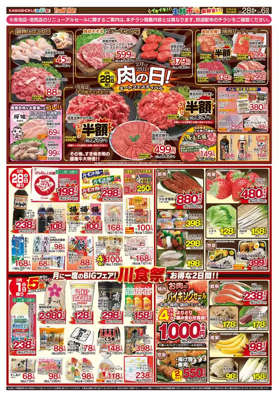 江東区での「食彩館」KAWASHOKUのカタログ | 「食彩館」KAWASHOKU チラシ | 2026-02-28T00:00:00.000Z - 2026-03-06T00:00:00.000Z