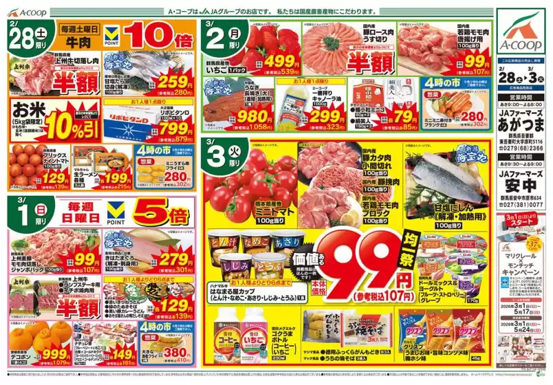 江東区でのエーコープ関東のカタログ | あなたのための私たちの最高の取引 | 2026-02-28T00:00:00.000Z - 2026-03-03T00:00:00.000Z