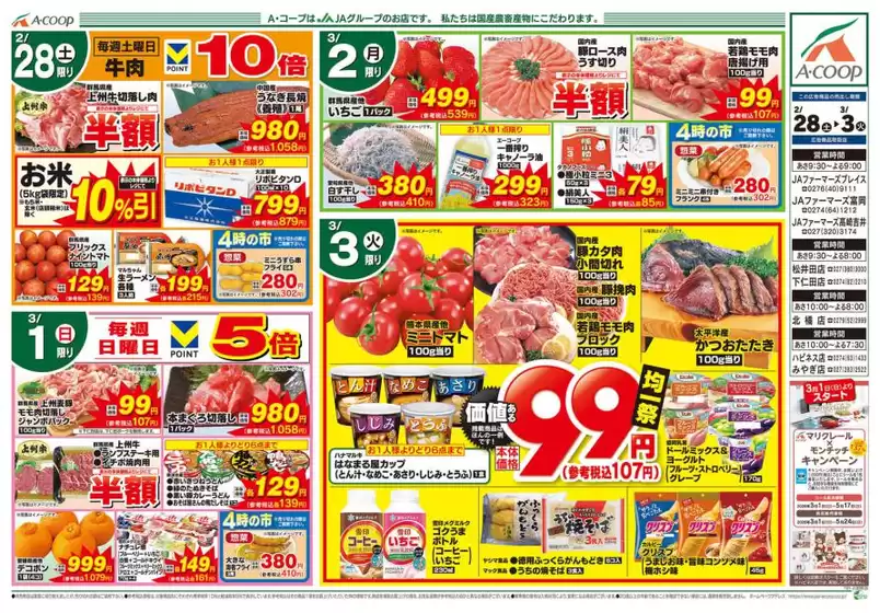 江東区でのエーコープ関東のカタログ | すべての掘り出し物ハンターのためのトップオファー | 2026-02-28T00:00:00.000Z - 2026-03-03T00:00:00.000Z