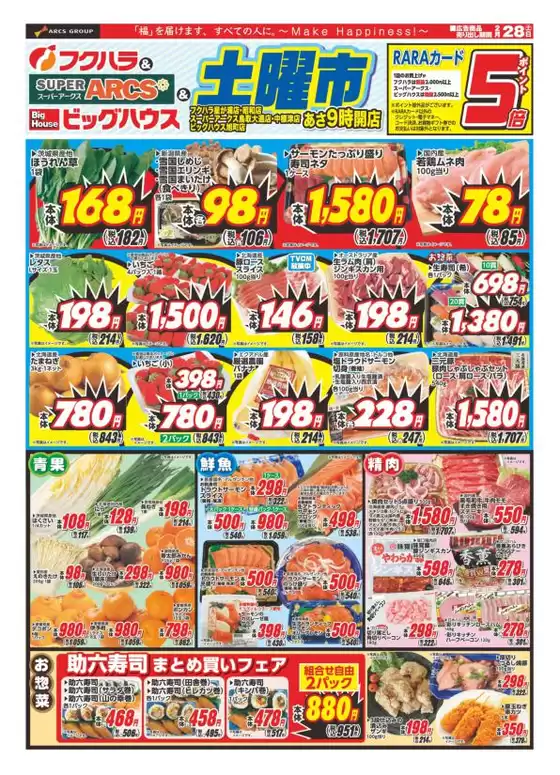 江東区でのビッグハウスのカタログ | 現在の特別プロモーション | 2026-02-27T00:00:00.000Z - 2026-02-28T00:00:00.000Z