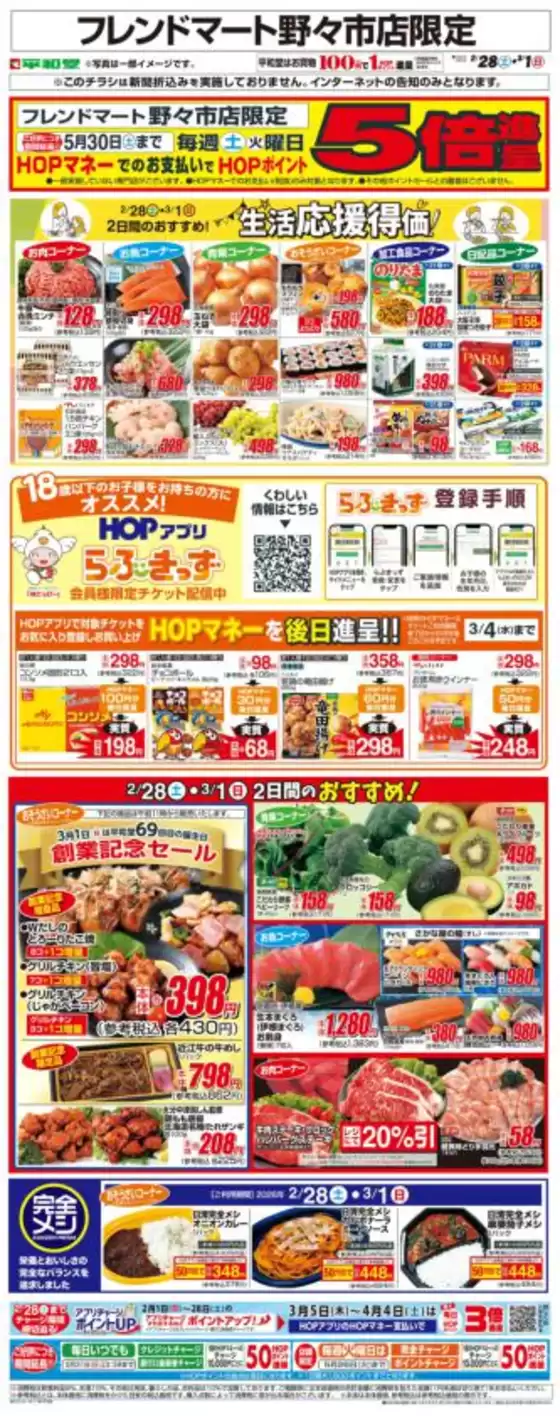 東京都港区での平和堂のカタログ | トップディールと割引 | 2026-02-27T00:00:00.000Z - 2026-03-01T00:00:00.000Z