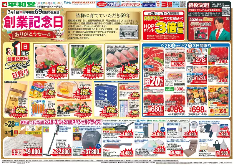 東京都港区での平和堂のカタログ | すべての人のための魅力的な特別オファー | 2026-02-27T00:00:00.000Z - 2026-03-02T00:00:00.000Z