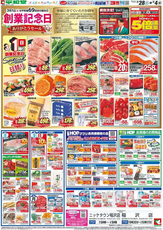 東京都港区での平和堂のカタログ | 私たちのお客様のための排他的な取引 | 2026-02-27T00:00:00.000Z - 2026-03-04T00:00:00.000Z