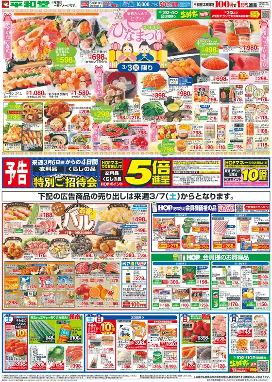 東京都港区での平和堂のカタログ | 今すぐ私たちの取引で節約 | 2026-02-27T00:00:00.000Z - 2026-03-11T00:00:00.000Z