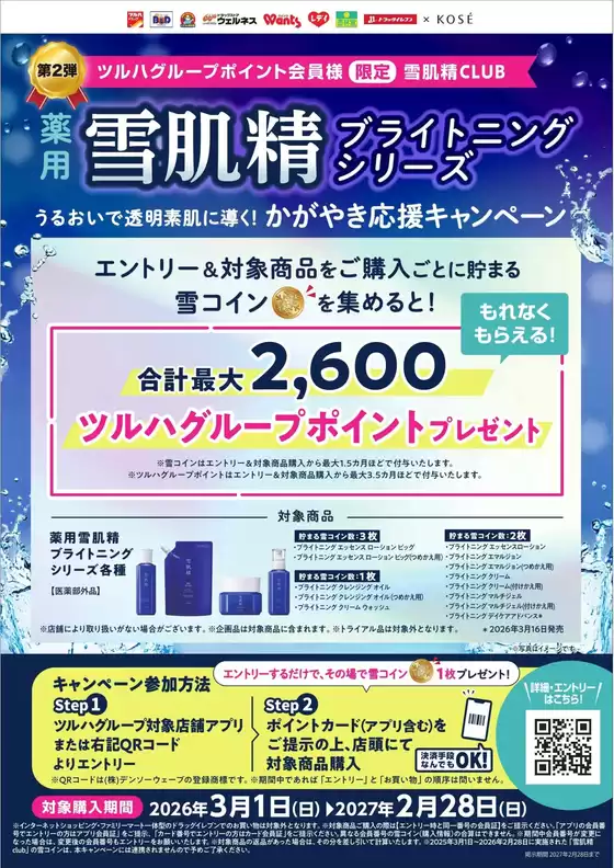 くすりの福太郎のカタログ | すべての人のための魅力的な特別オファー | 2026-02-28T00:00:00.000Z - 2027-02-28T00:00:00.000Z