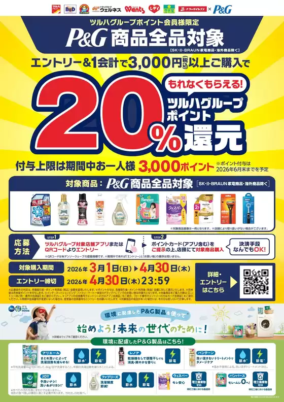 くすりの福太郎のカタログ | すべてのお客様のための素晴らしいオファー | 2026-02-28T00:00:00.000Z - 2026-04-30T00:00:00.000Z