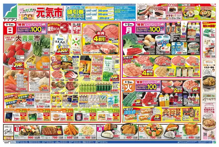 新宿区でのヤマザワのカタログ | ヤマザワ チラシ | 2026-03-01T00:00:00.000Z - 2026-03-03T00:00:00.000Z