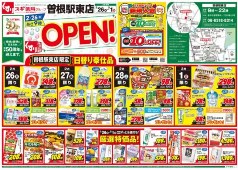 スギ薬局のカタログ | 私たちの最高の掘り出し物 | 2026-02-26T00:00:00.000Z - 2026-03-01T00:00:00.000Z